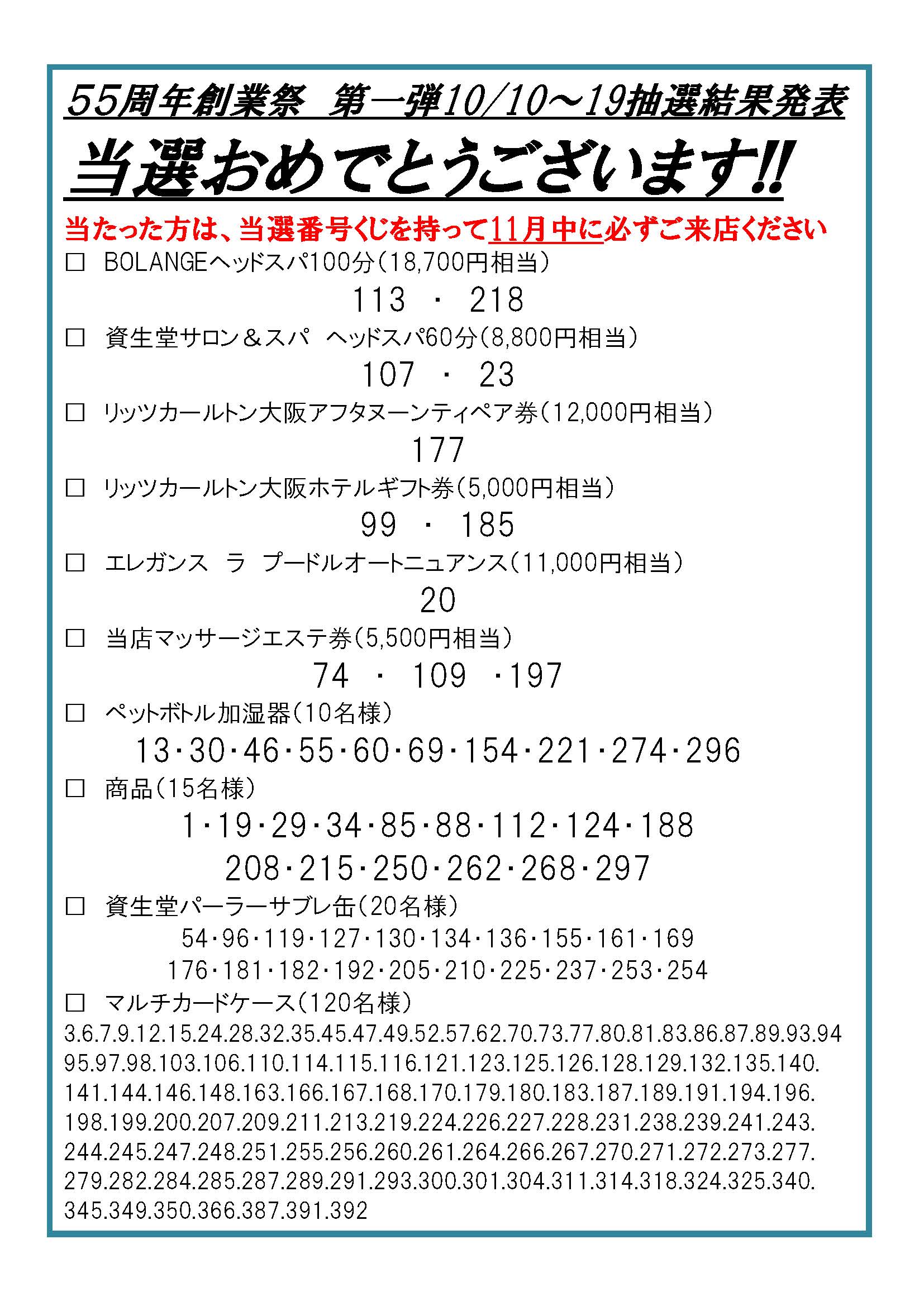 55周年創業祭10/10～19抽選結果発表 | 化粧品専門店 コーロ イープロ