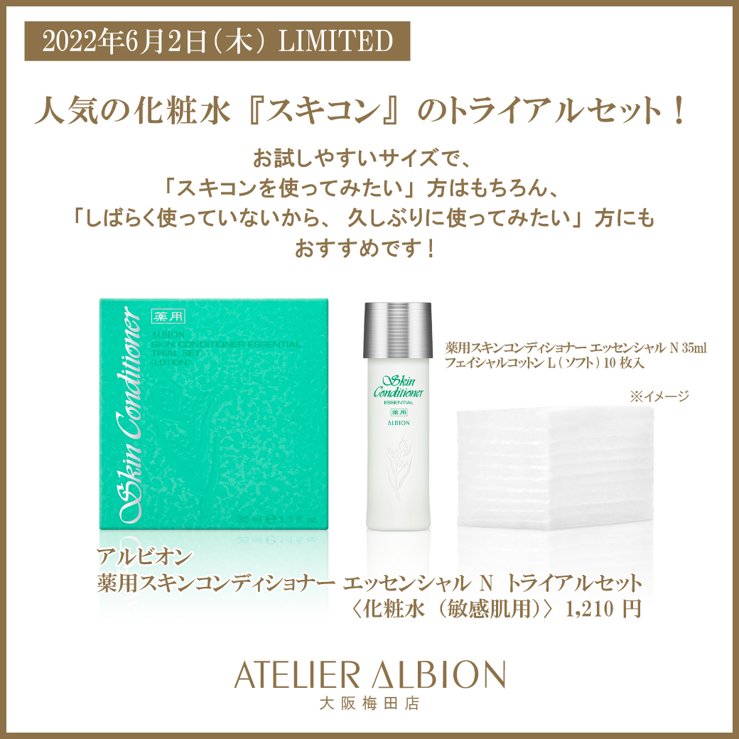 ALBION スキンコンディショナー 限定品